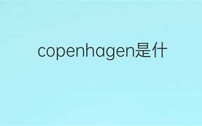 copenhgen是什么意思 copenhgen的中文翻译（copenhgen是什么意思啊）